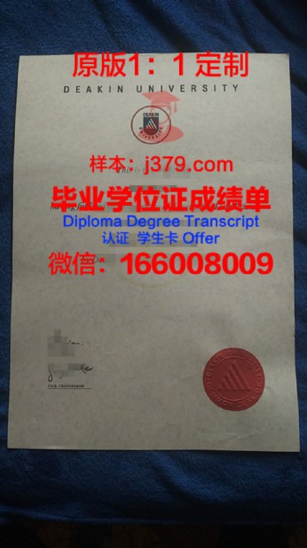 迪肯大学毕业证图片Deakin University Diploma